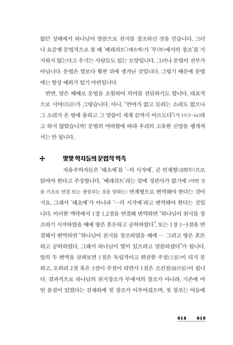 바이블 제네시스 (설교와 성경 연구를 충족시키는 구속사 중심 창세기 주해)