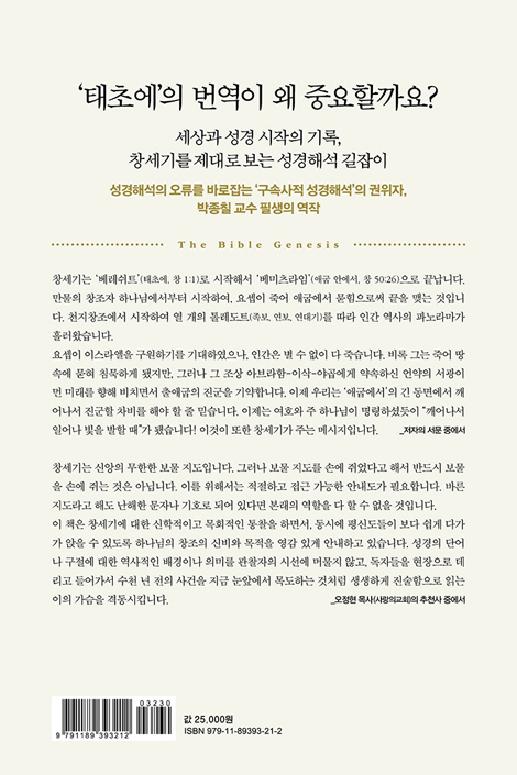 바이블 제네시스 (설교와 성경 연구를 충족시키는 구속사 중심 창세기 주해)