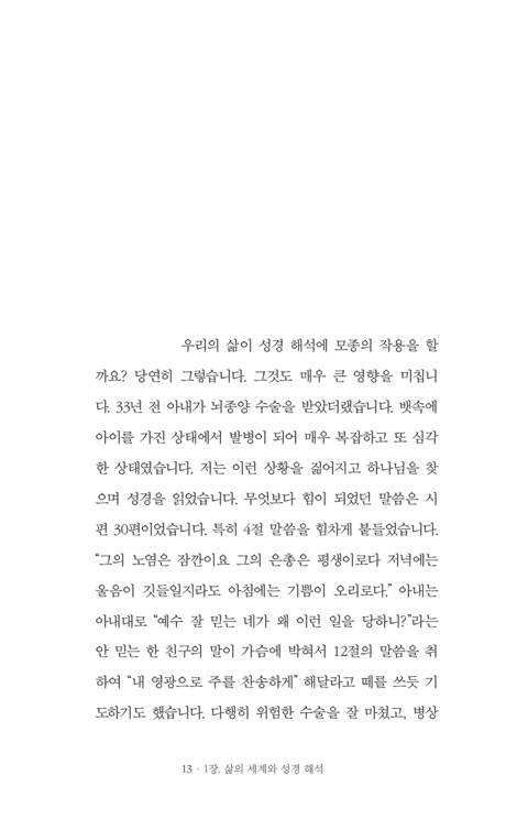 삶에서 은혜 받는 성경 해석 1
