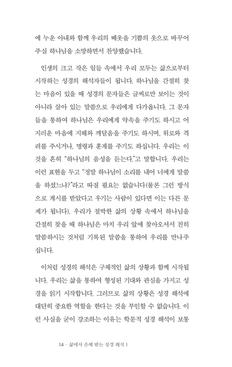 삶에서 은혜 받는 성경 해석 1