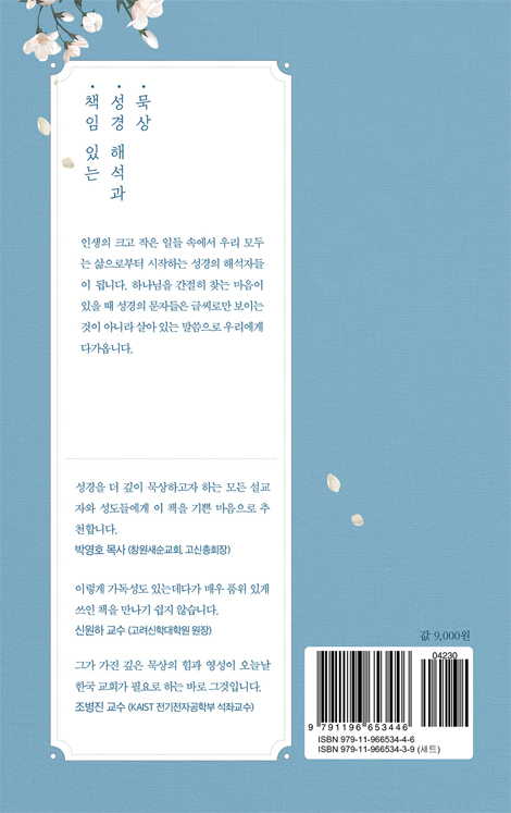 삶에서 은혜 받는 성경 해석 1