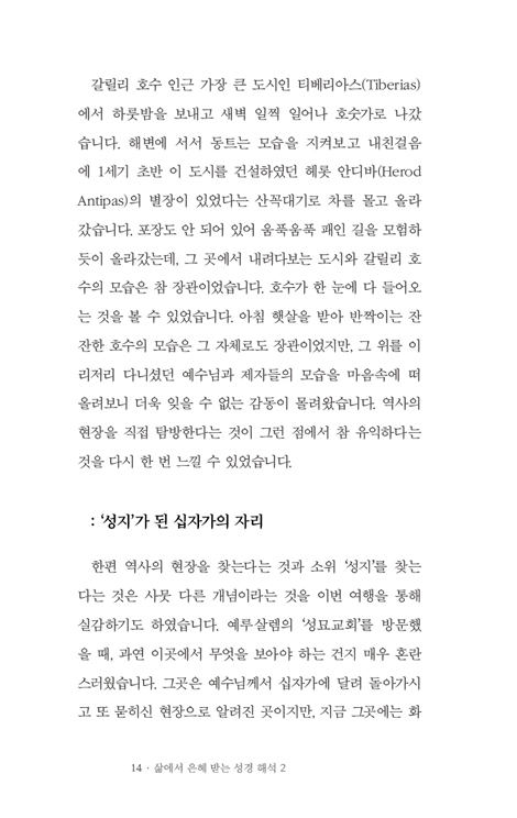 삶에서 은혜받는 성경 해석 2