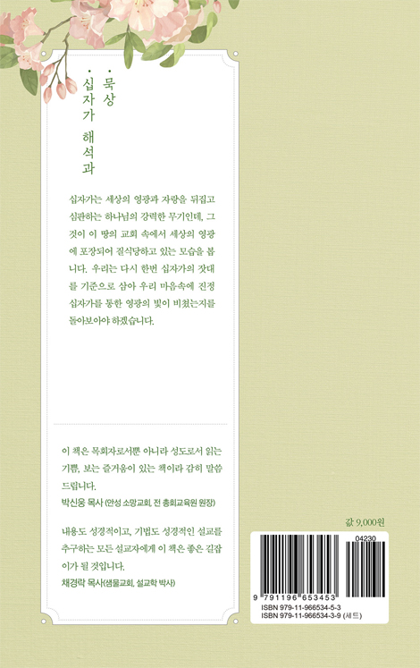 삶에서 은혜받는 성경 해석 2