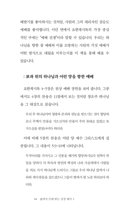 삶에서 은혜 받는 성경 해석 3