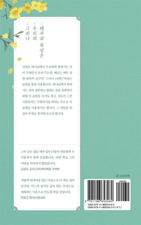 삶에서 은혜 받는 성경 해석 3