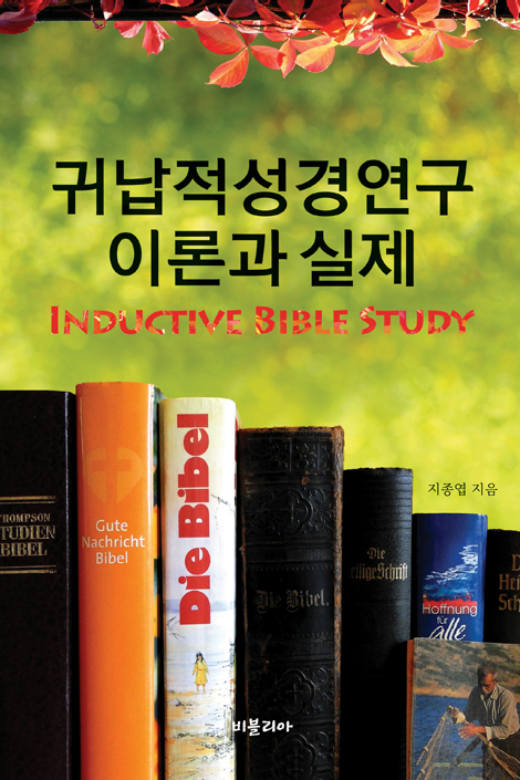 귀납적성경연구 이론과 실제