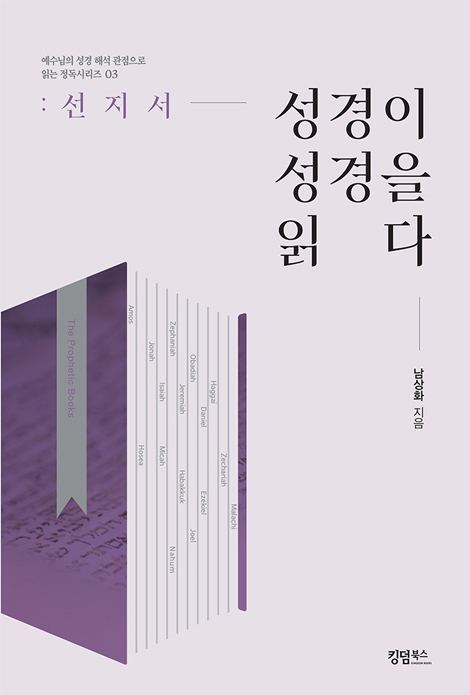 성경이 성경을 읽다 : 선지서 (예수님의 성경 해석 관점으로 읽는 정독시리즈 03)