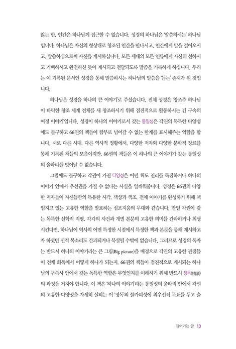 성경이 성경을 읽다 : 선지서 (예수님의 성경 해석 관점으로 읽는 정독시리즈 03)
