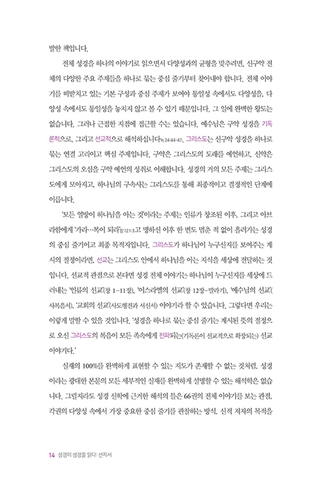 성경이 성경을 읽다 : 선지서 (예수님의 성경 해석 관점으로 읽는 정독시리즈 03)