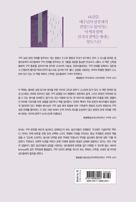 성경이 성경을 읽다 : 선지서 (예수님의 성경 해석 관점으로 읽는 정독시리즈 03)