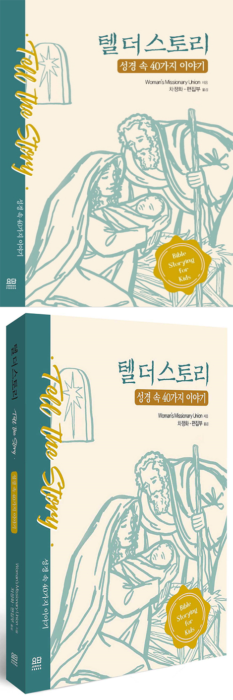 텔 더 스토리 (성경 속 40가지 이야기)