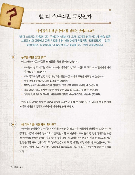 텔 더 스토리 (성경 속 40가지 이야기)