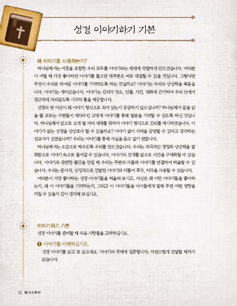 텔 더 스토리 (성경 속 40가지 이야기)