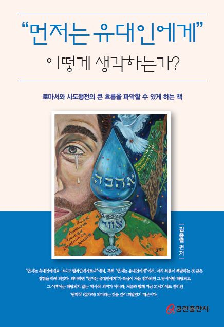 “먼저는 유대인에게” 어떻게 생각하는가?