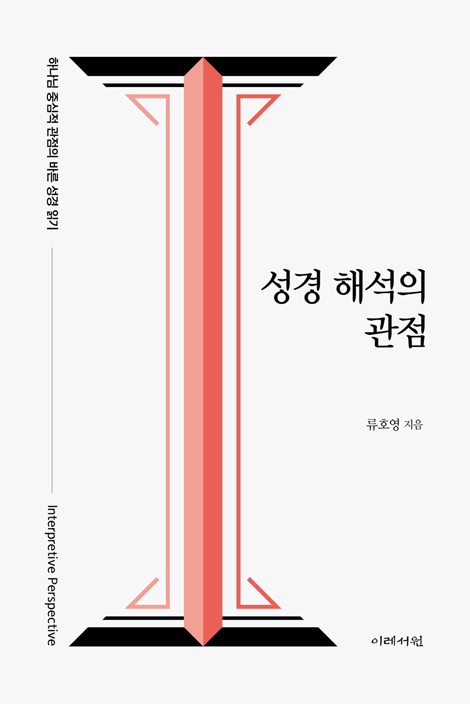 성경 해석의 관점 (하나님 중심적 관점의 바른 성경 읽기)