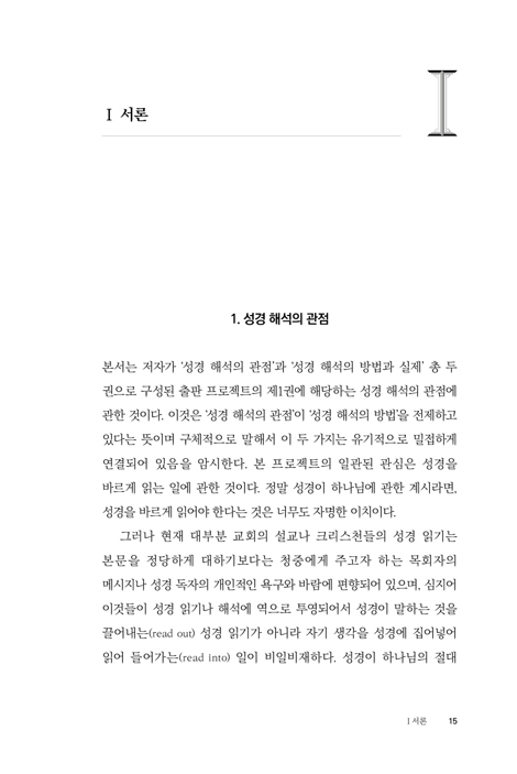 성경 해석의 관점 (하나님 중심적 관점의 바른 성경 읽기)