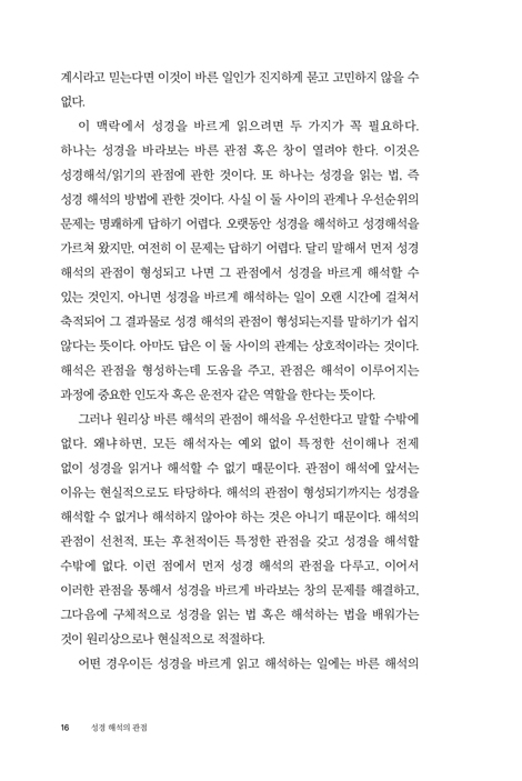 성경 해석의 관점 (하나님 중심적 관점의 바른 성경 읽기)