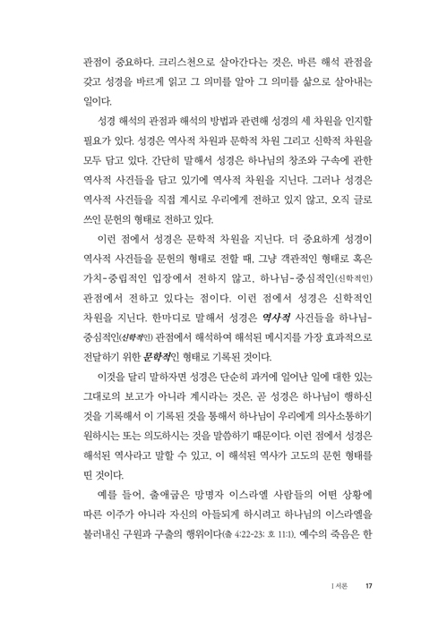 성경 해석의 관점 (하나님 중심적 관점의 바른 성경 읽기)