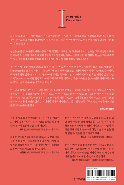 성경 해석의 관점 (하나님 중심적 관점의 바른 성경 읽기)