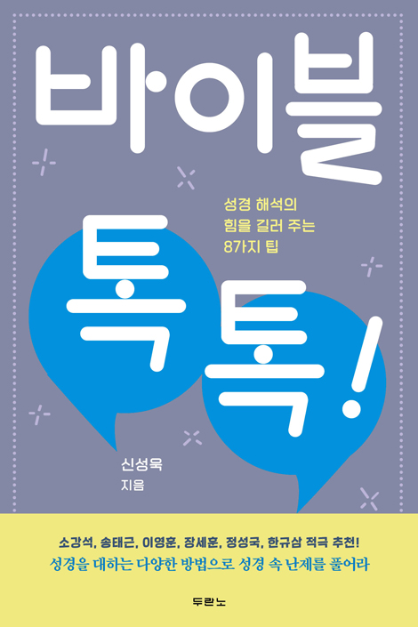 바이블 톡톡! (성경 해석의 힘을 길러 주는 8가지 팁)