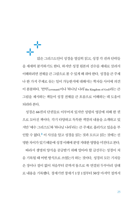바이블 톡톡! (성경 해석의 힘을 길러 주는 8가지 팁)