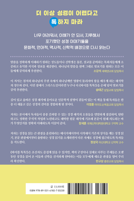 바이블 톡톡! (성경 해석의 힘을 길러 주는 8가지 팁)