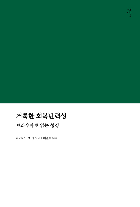 거룩한 회복 탄력성