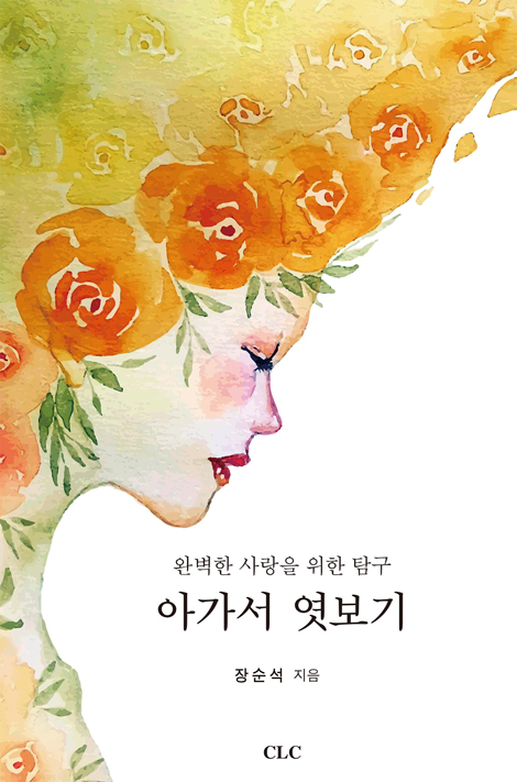 아가서 엿보기 (완벽한 사랑을 위한 탐구)