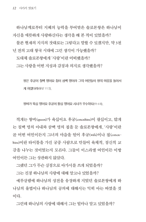 아가서 엿보기 (완벽한 사랑을 위한 탐구)