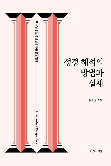 성경 해석의 방법과 실제: 하나님 중심적 관점의 바른 성경 읽기