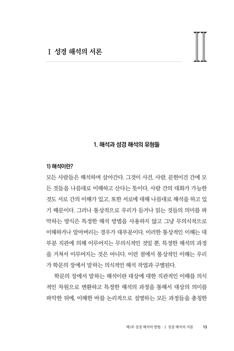 성경 해석의 방법과 실제: 하나님 중심적 관점의 바른 성경 읽기