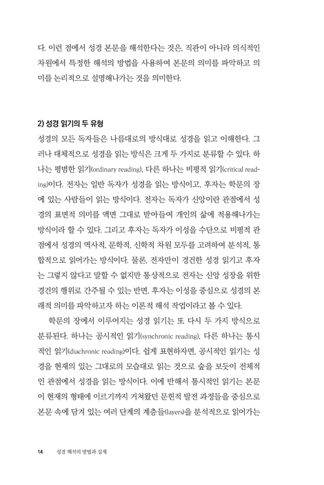 성경 해석의 방법과 실제: 하나님 중심적 관점의 바른 성경 읽기
