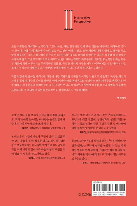 성경 해석의 방법과 실제: 하나님 중심적 관점의 바른 성경 읽기