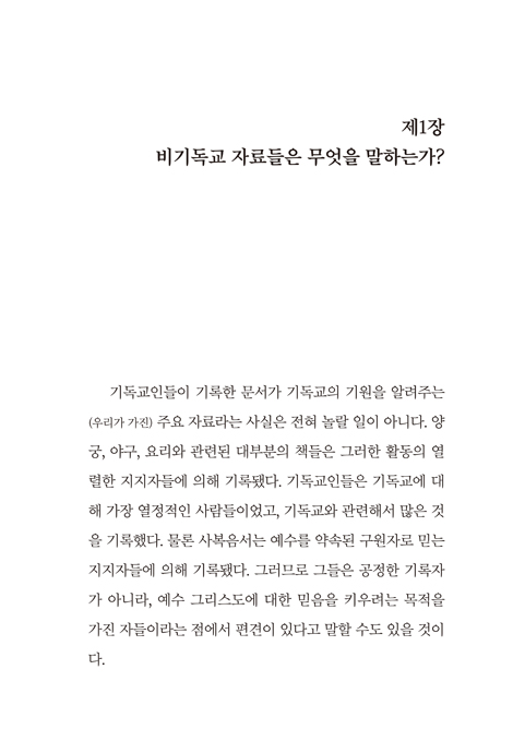 복음서를 신뢰할 수 있는가?