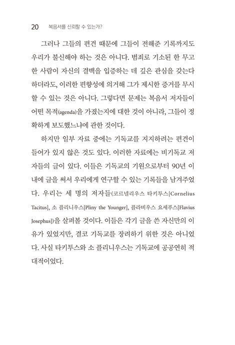 복음서를 신뢰할 수 있는가?