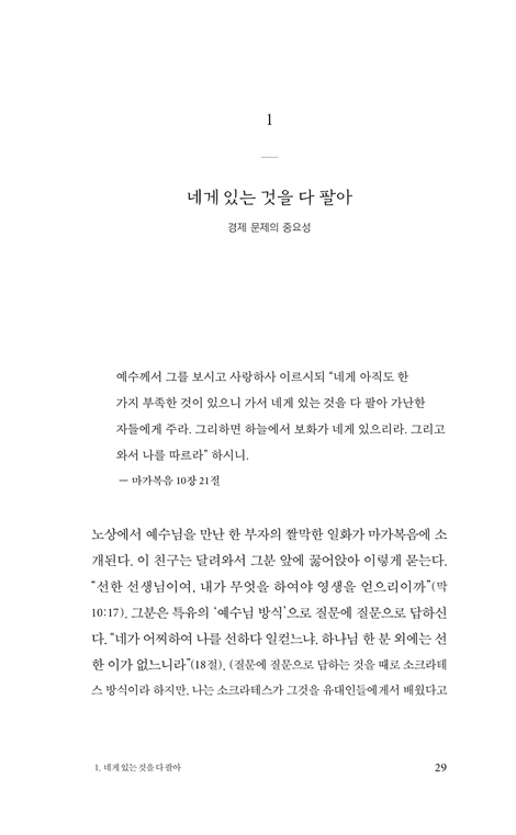 예수의 어려운 말들 (그분의 이해할 수 없는 말씀 속으로)