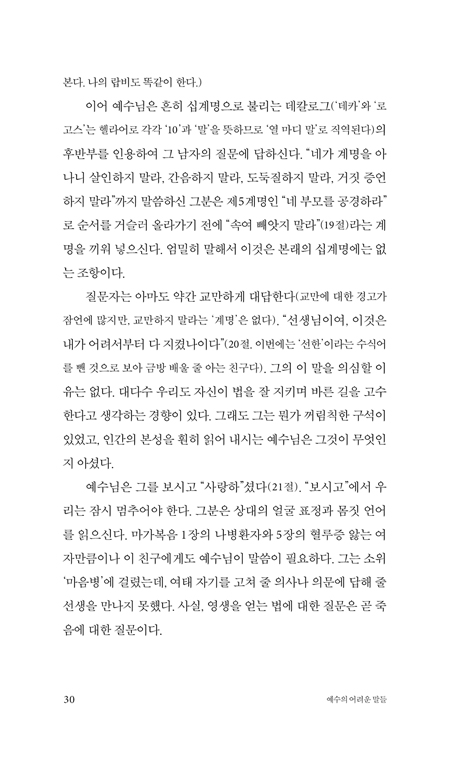예수의 어려운 말들 (그분의 이해할 수 없는 말씀 속으로)