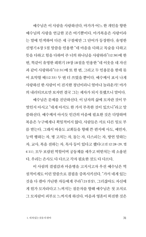예수의 어려운 말들 (그분의 이해할 수 없는 말씀 속으로)