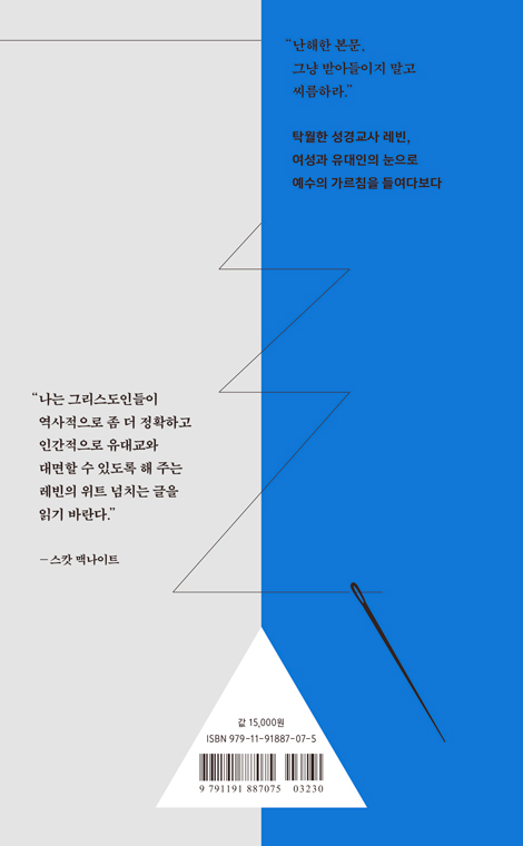 예수의 어려운 말들 (그분의 이해할 수 없는 말씀 속으로)