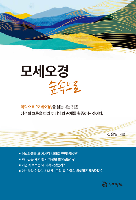 모세오경 숲속으로