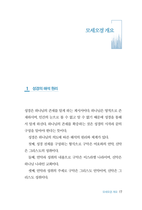 모세오경 숲속으로
