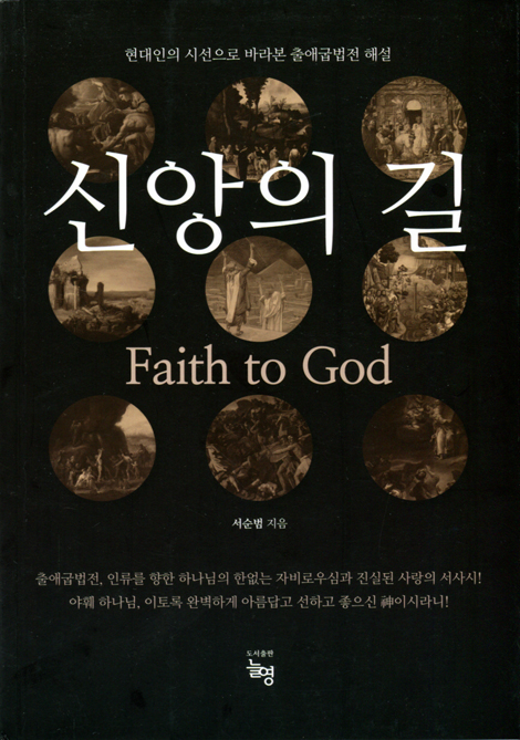 신앙의 길 (현대인의 시선으로 바라본 출애굽 법전 해설)