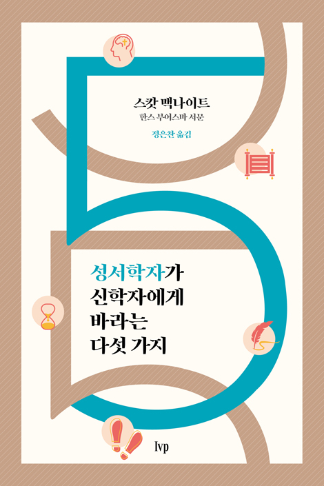 성서학자가 신학자에게 바라는 다섯 가지