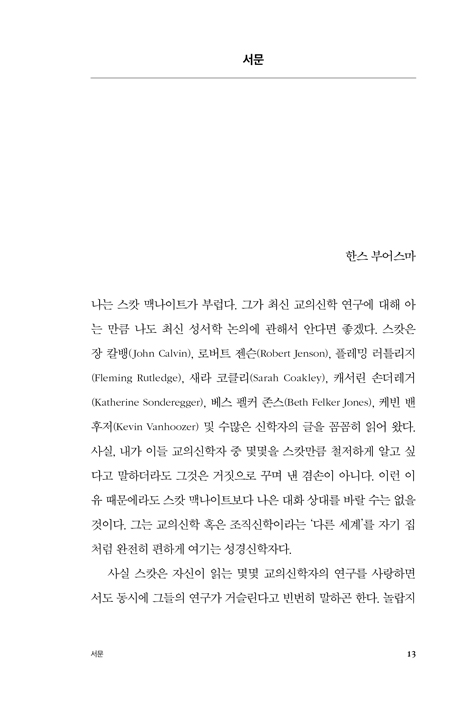 성서학자가 신학자에게 바라는 다섯 가지