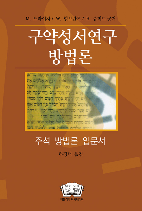 구약성서 연구방법론 (주석 방법론 입문서)