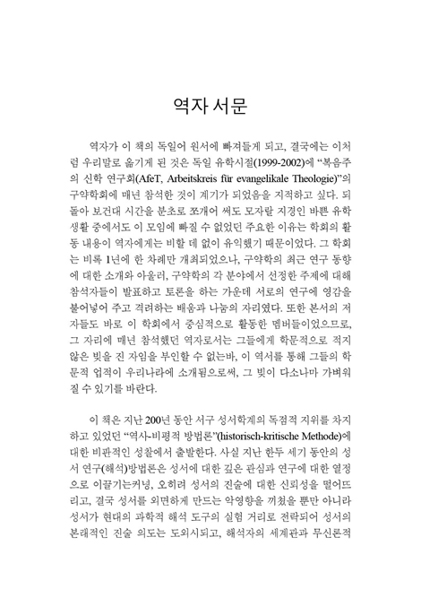 구약성서 연구방법론 (주석 방법론 입문서)