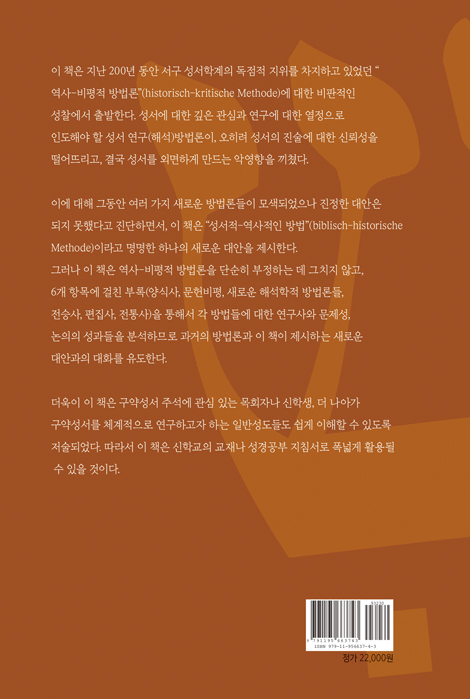 구약성서 연구방법론 (주석 방법론 입문서)