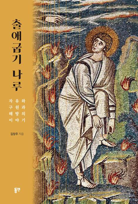 출애굽기 나루 (자유와 구원과 해방의 이야기)