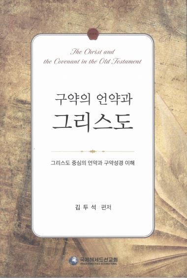 구약의 언약과 그리스도 (그리스도 중심의 언약과 구약성경 이해)
