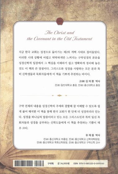 구약의 언약과 그리스도 (그리스도 중심의 언약과 구약성경 이해)